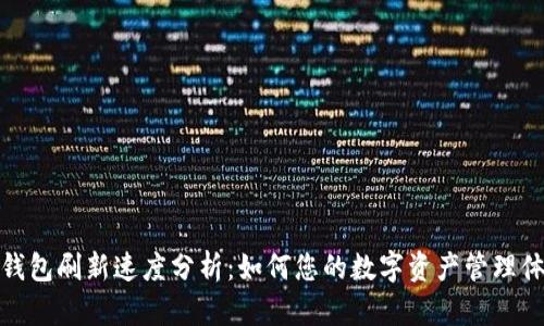 TP钱包刷新速度分析：如何您的数字资产管理体验