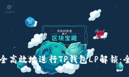 如何安全高效地进行TP钱包LP解锁：全面指南
