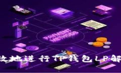 如何安全高效地进行TP钱包