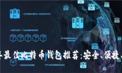 2023年最佳比特币钱包推荐