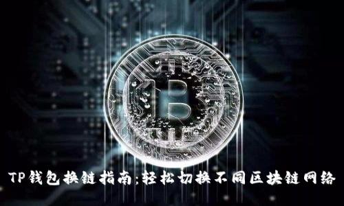 TP钱包换链指南：轻松切换不同区块链网络