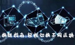 TP钱包换链指南：轻松切换