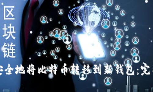 如何安全地将比特币转移到新钱包：完整指南