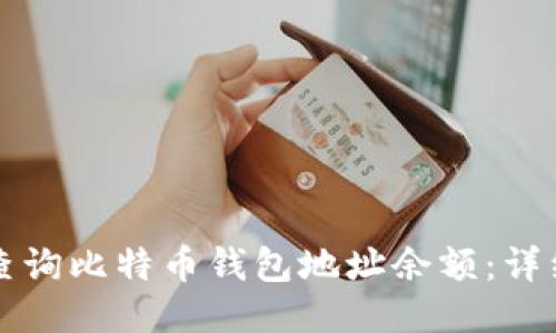 如何查询比特币钱包地址余额：详细指南