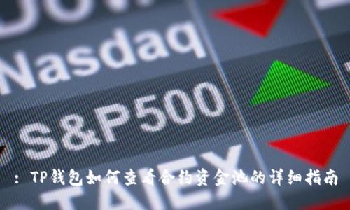 : TP钱包如何查看合约资金池的详细指南