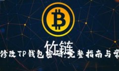 如何安全地修改TP钱包密码