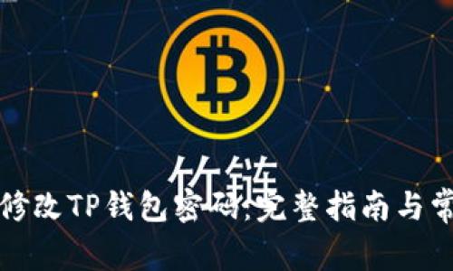 如何安全地修改TP钱包密码：完整指南与常见问题解答
