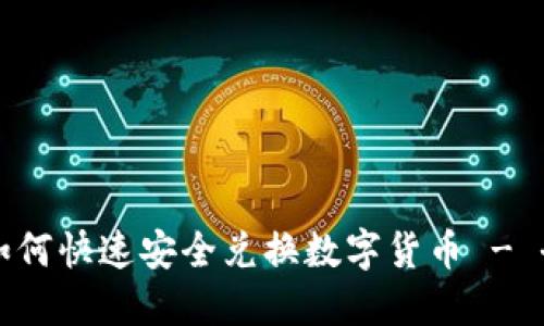 TP钱包如何快速安全兑换数字货币 - 全面指南