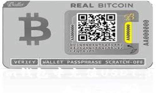 如何在im钱包中充值USDT：详细指南