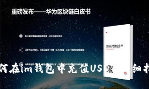 如何在im钱包中充值USDT：详细指南