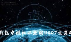 如何在TP钱包中授权以太坊