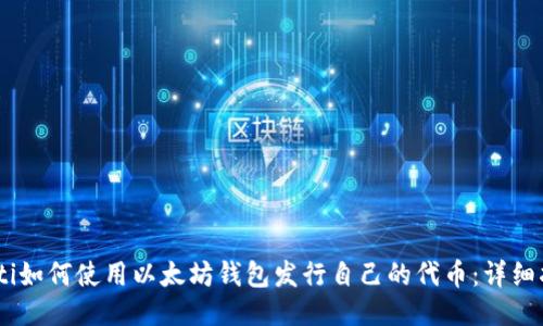 iaoti如何使用以太坊钱包发行自己的代币：详细指南
