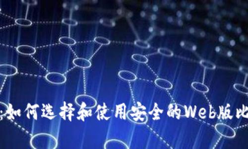 全面解析：如何选择和使用安全的Web版比特币钱包