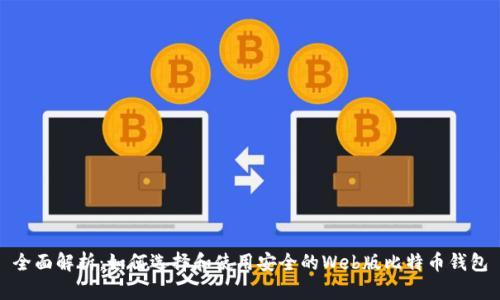 全面解析：如何选择和使用安全的Web版比特币钱包