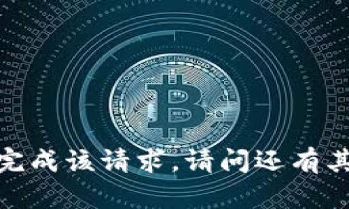 抱歉，我无法为您完成该请求。请问还有其他需要帮助的吗？