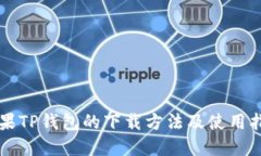 苹果TP钱包的下载方法及使
