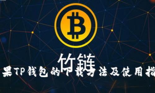 苹果TP钱包的下载方法及使用指南
