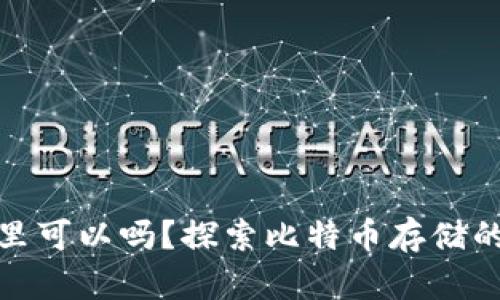 比特币不放钱包里可以吗？探索比特币存储的不同方式与风险