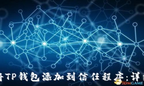   
如何将TP钱包添加到信任程序：详细指南