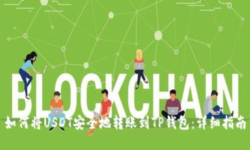 如何将USDT安全地转账到TP钱包：详细指南
