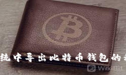 如何在Mac系统中导出比特币钱包的私钥：详细指南
