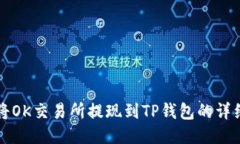 如何将OK交易所提现到TP钱