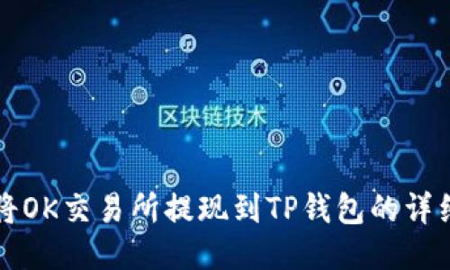 如何将OK交易所提现到TP钱包的详细指南