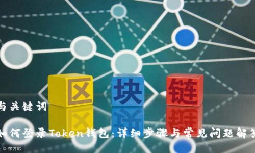 与关键词

如何登录Token钱包：详细步骤与常见问题解答