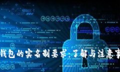 TP钱包的实名制要求：了解