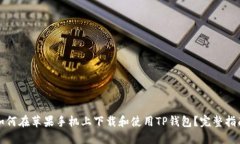 如何在苹果手机上下载和