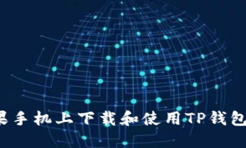如何在苹果手机上下载和使用TP钱包？完整指南