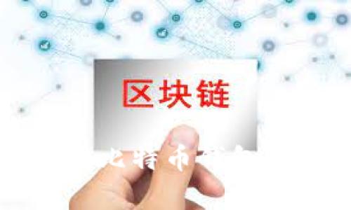 如何有效隐藏比特币钱包及其操作指南