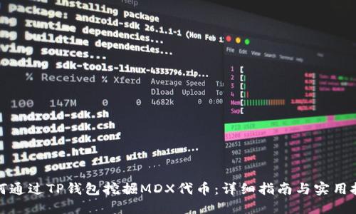 如何通过TP钱包挖掘MDX代币：详细指南与实用技巧