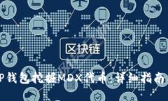 如何通过TP钱包挖掘MDX代币