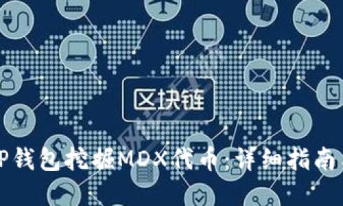 如何通过TP钱包挖掘MDX代币：详细指南与实用技巧