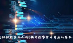 比特币钱包地址能查到人