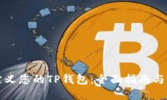 如何自定义您的TP钱包：全