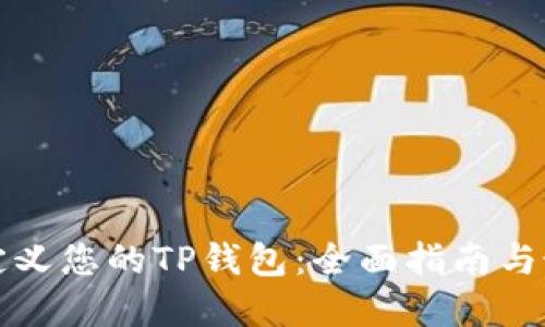 如何自定义您的TP钱包：全面指南与最佳实践