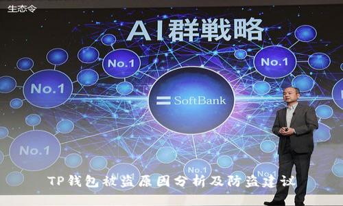 TP钱包被盗原因分析及防盗建议