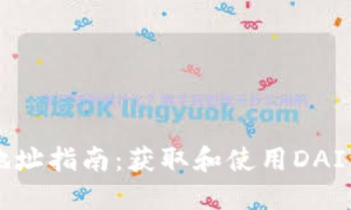 以太坊钱包地址指南：获取和使用DAI稳定币的方法