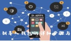 比特币私钥导入钱包的详