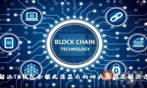 : 解决TP钱包余额无法显示的四大原因及解决方案