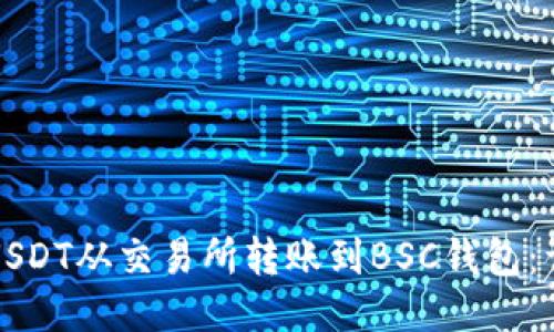 如何将USDT从交易所转账到BSC钱包：详细指南