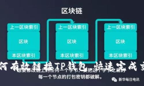 如何有效链接TP钱包，快速完成交易
