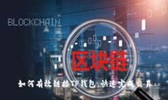 如何有效链接TP钱包，快速