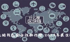 以太坊钱包安全性排行榜