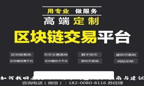 如何找回丢失的比特币钱包：详细指南与建议