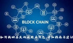 如何找回丢失的比特币钱
