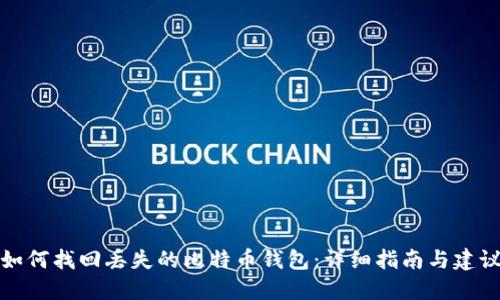如何找回丢失的比特币钱包：详细指南与建议