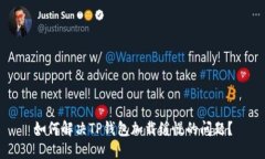 如何解决TP钱包加载缓慢的